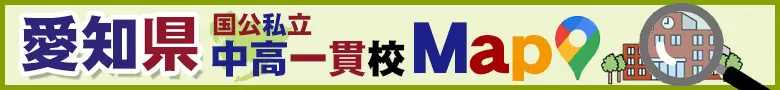 愛知県国公私立中高一貫校 MaP