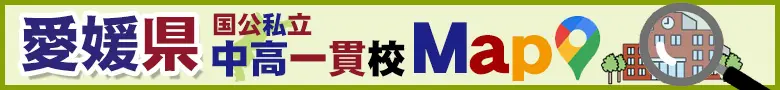 愛媛県国公私立中高一貫校 MaP