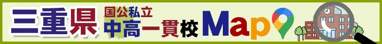 愛知県国公私立中高一貫校 MaP