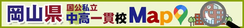 岡山県国公私立中高一貫校 MaP