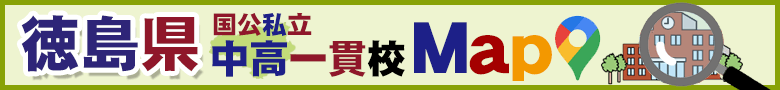 徳島県国公私立中高一貫校 MaP