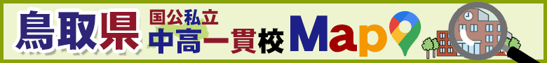 鳥取県国公私立中高一貫校 MaP