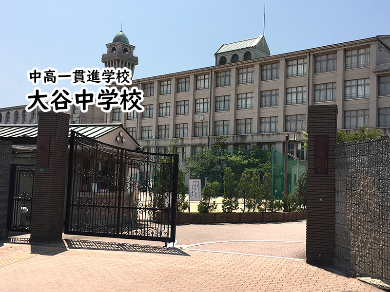 大谷中学校 大阪 私立関西中学受験 編集部 私立関西中学受験 中堅校 編集部