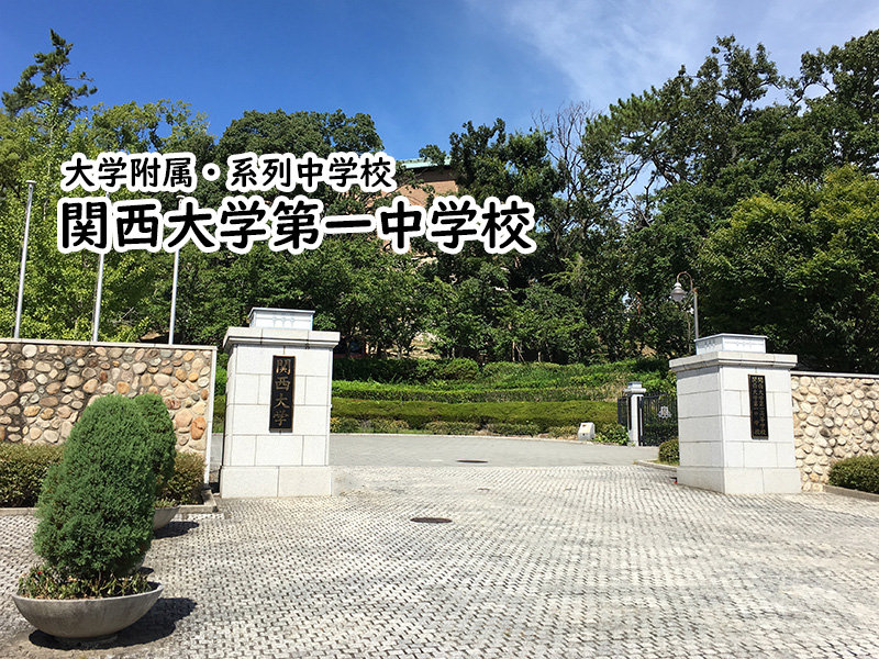 関西大学第一中学校 高等学校 私立関西中学受験 編集部 私立関西中学受験 中堅校 編集部