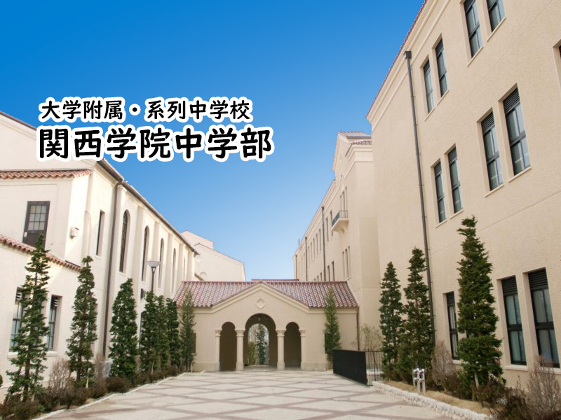 兵庫県の私立中堅中学校一覧 私立関西中学受験 中堅校 編集部 兵庫県の私立中堅中学校一覧 私立関西中学受験 中堅校 編集部