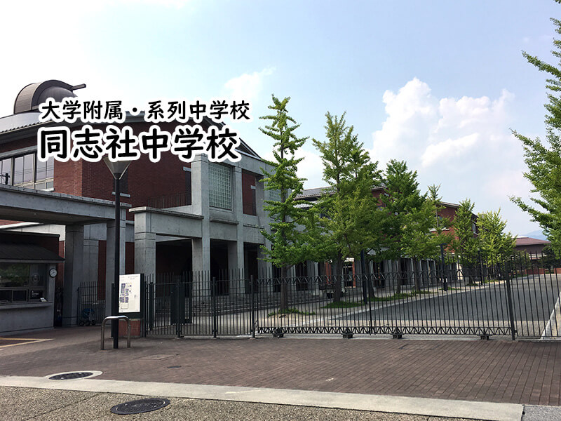 同志社中学校