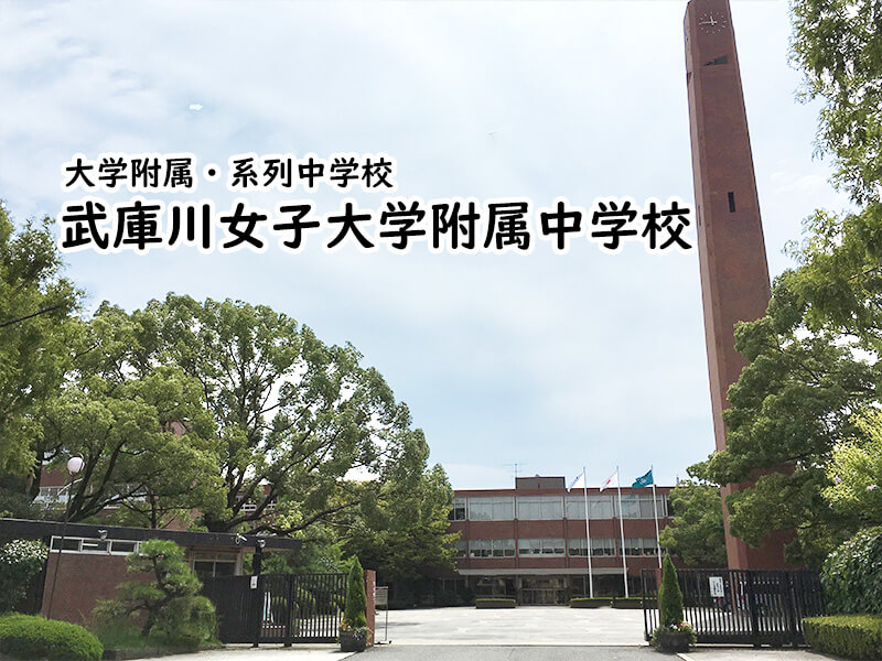 武庫川女子大学附属中学校