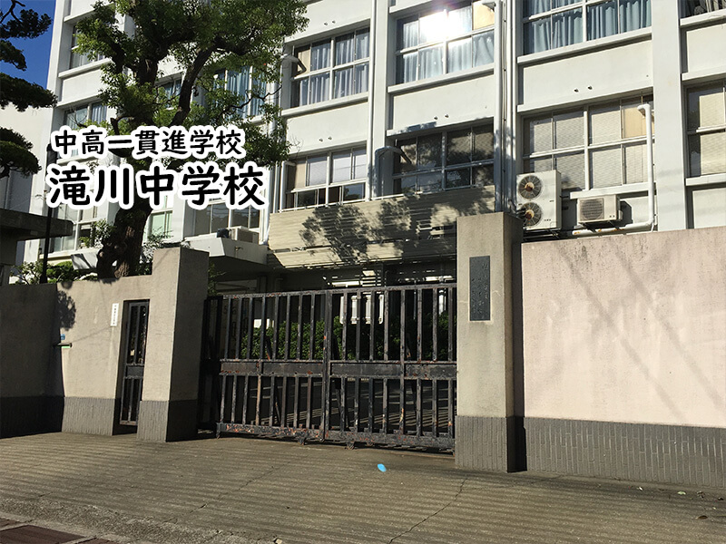 滝川中学校 私立関西中学受験 編集部 私立関西中学受験 中堅校 編集部