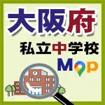 大阪府私立中学校地図