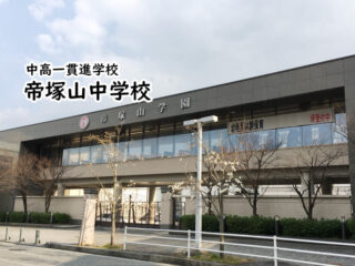 帝塚山中学校