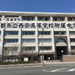 京都共栄学園中学校 私立関西中学受験 中堅校 編集部
