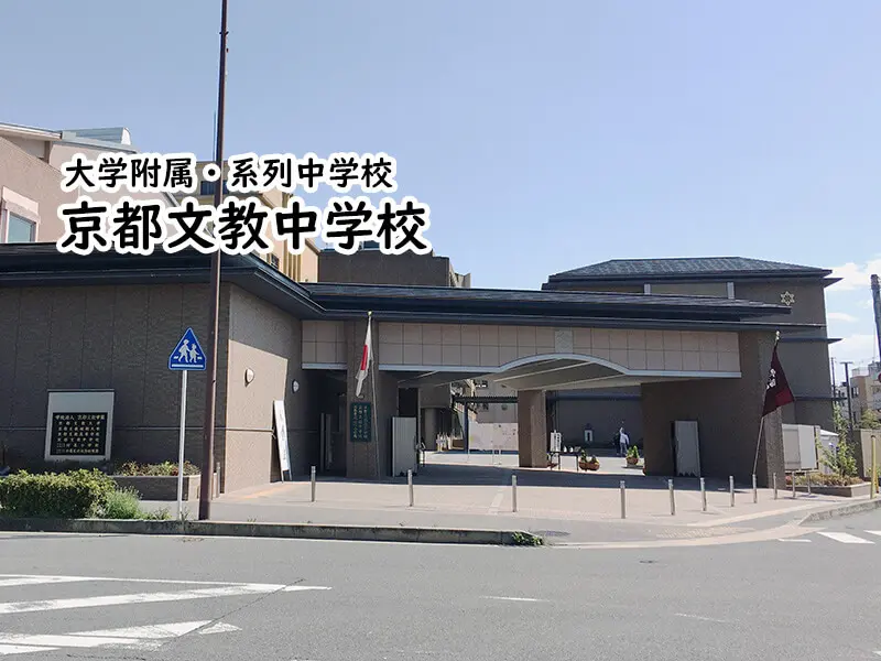 京都文教中学校(京都府)