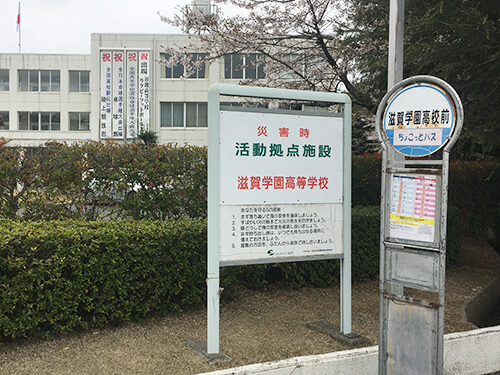 滋賀学園中学校