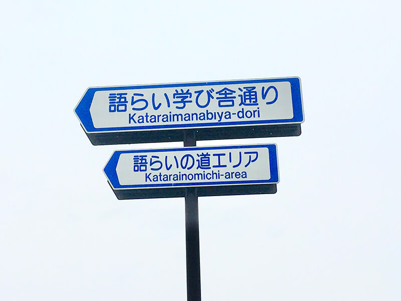 語らい学び舎通り
