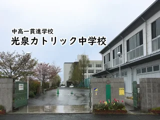 光泉カトリック中学校(滋賀県)
