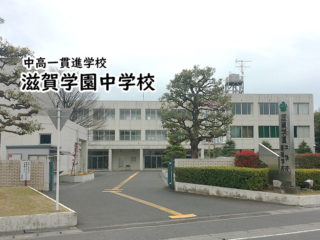 滋賀学園中学校