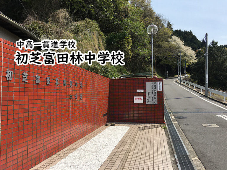 初芝富田林中学校 私立関西中学受験 〜 中堅校編集部 初芝富田林中学校 私立関西中学受験 〜 中堅校編集部