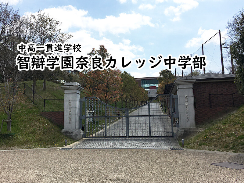 智辯学園奈良カレッジ中学部 私立関西中学受験 中堅校 編集部