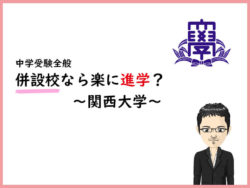 関西大学 私立関西中学受験 中堅校 編集部 関西大学 私立関西中学受験 中堅校 編集部