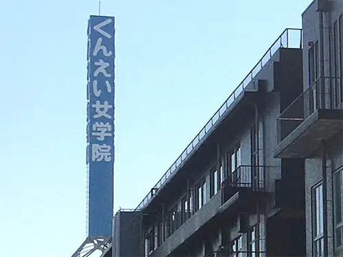 大阪薫英女学院中学校