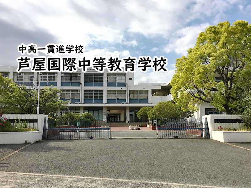 芦屋国際中等教育学校 私立関西中学受験 中堅校 編集部 芦屋国際中等教育学校 私立関西中学受験 中堅校 編集部