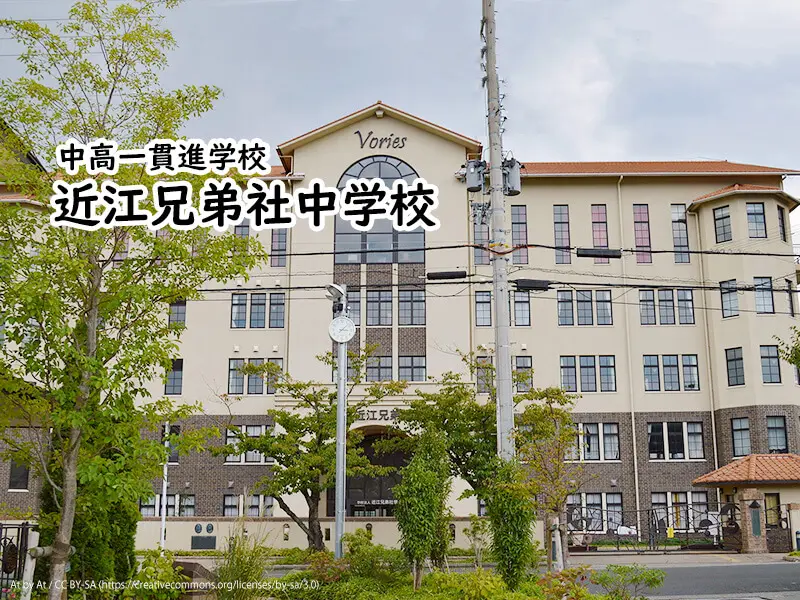 近江兄弟社中学校(滋賀県)