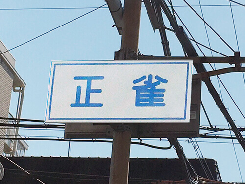 大阪薫英女学院中学校 正雀交差点