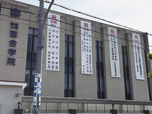 百合学院中学校