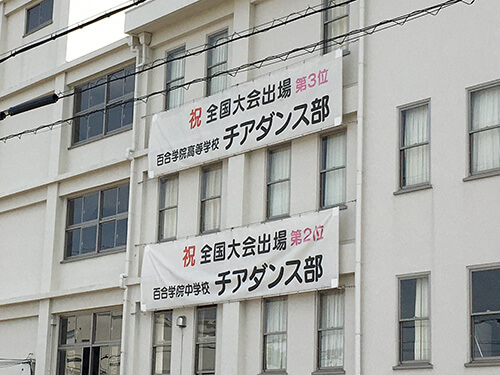 百合学院中学校