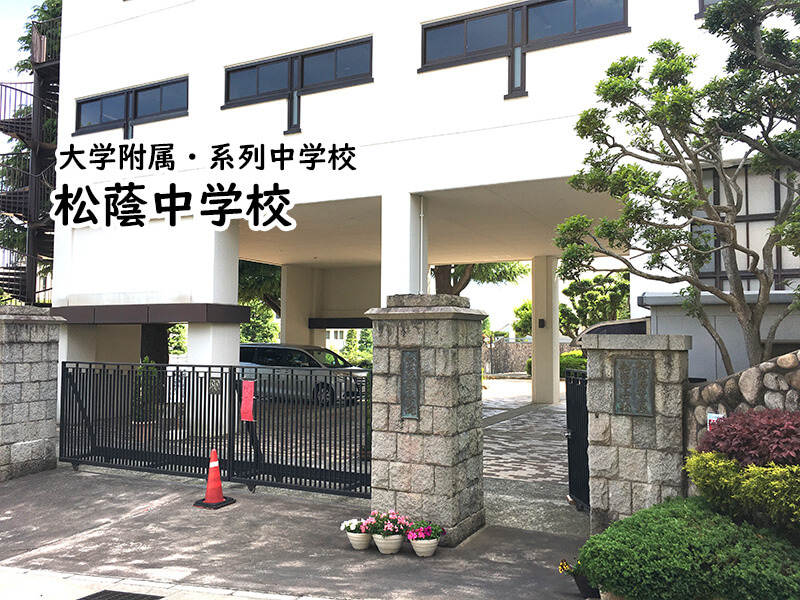 松蔭中学校
