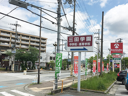 三田学園看板