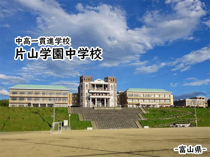 片山学園中学校(富山県)