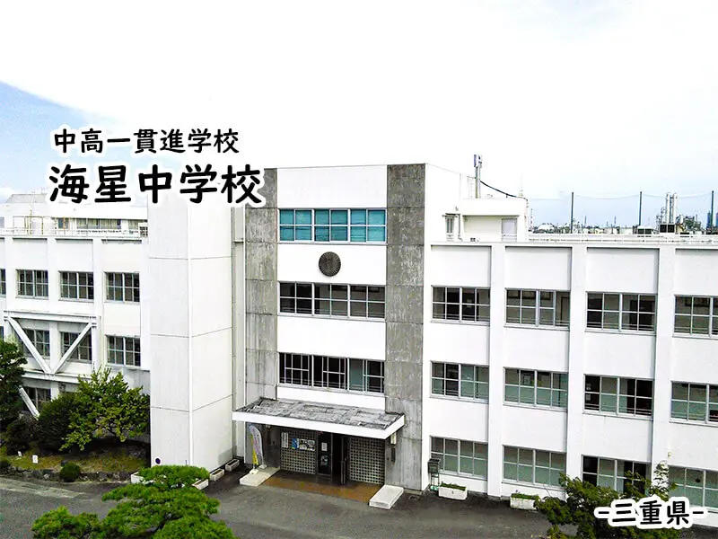 海星中学校(三重県)