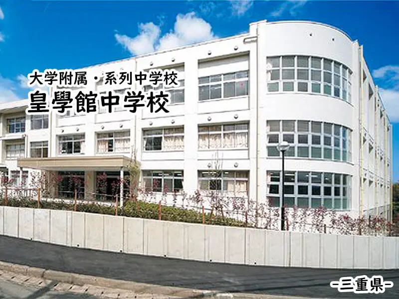 皇學館中学校(三重県)