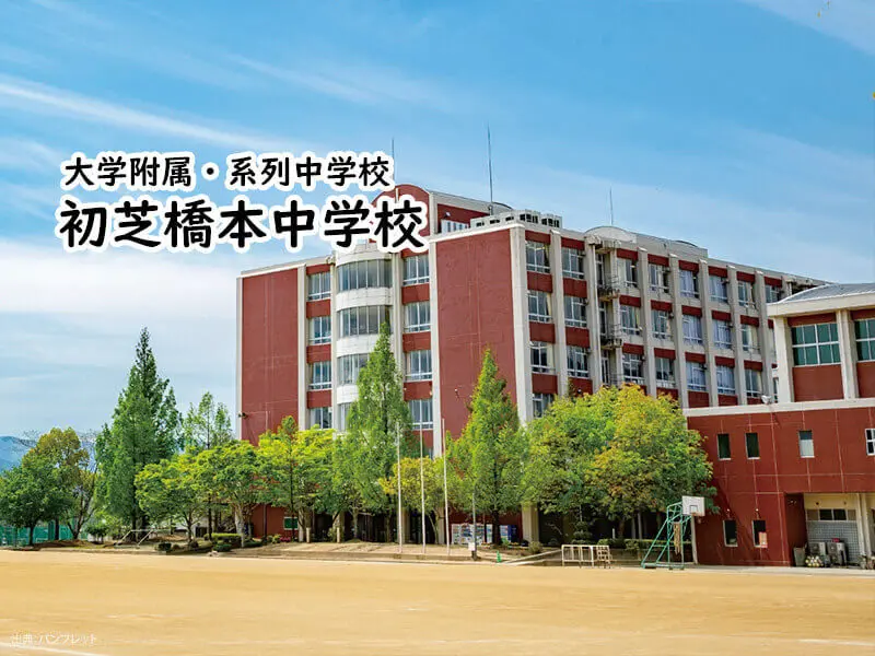 初芝橋本中学校(和歌山県)