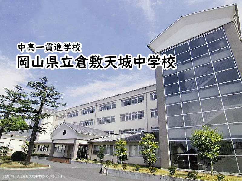 岡山県立倉敷天城中学校〜私立関西中学受験:編集部 私立関西中学受験 〜 中堅校編集部 岡山県立倉敷天城中学校〜私立関西中学受験:編集部 私立関西中学受験 〜 中堅校編集部
