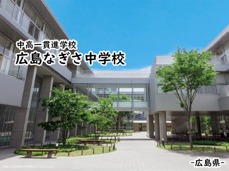 広島なぎさ中学校(広島県) 私立関西中学受験 〜 中堅校編集部 広島なぎさ中学校(広島県) 私立関西中学受験 〜 中堅校編集部