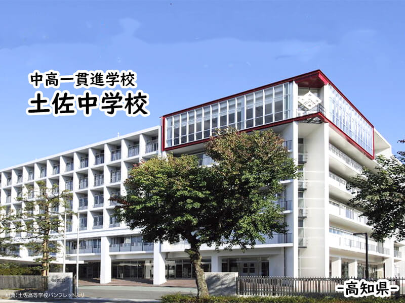 土佐中学校 私立関西中学受験 編集部 私立関西中学受験 中堅校 編集部
