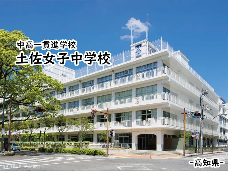 土佐女子中学校(高知県)