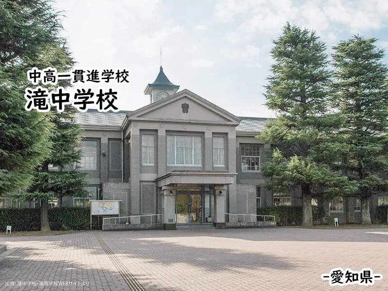 滝中学校(愛知県)