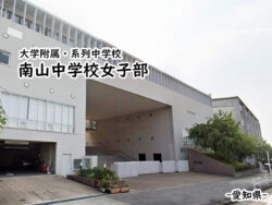 愛知県の私立中学校一覧 私立関西中学受験 中堅校 編集部 愛知県の私立中学校一覧 私立関西中学受験 中堅校 編集部