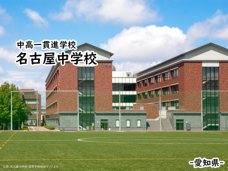 名古屋中学校(愛知県)