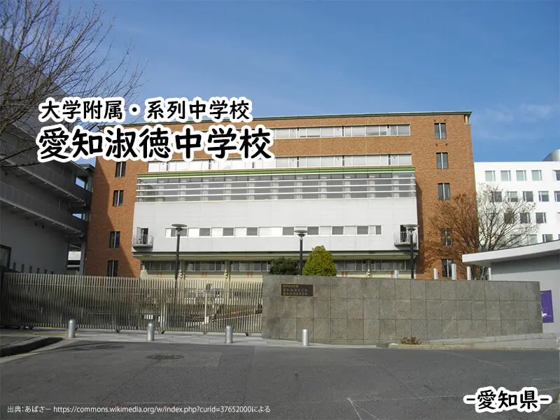 愛知淑徳中学校(愛知県)