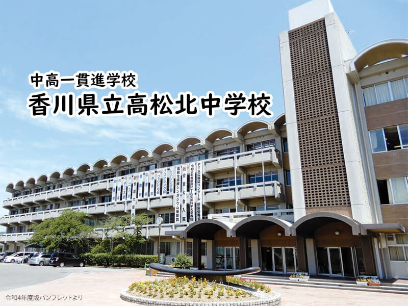 香川県立高松北中学校