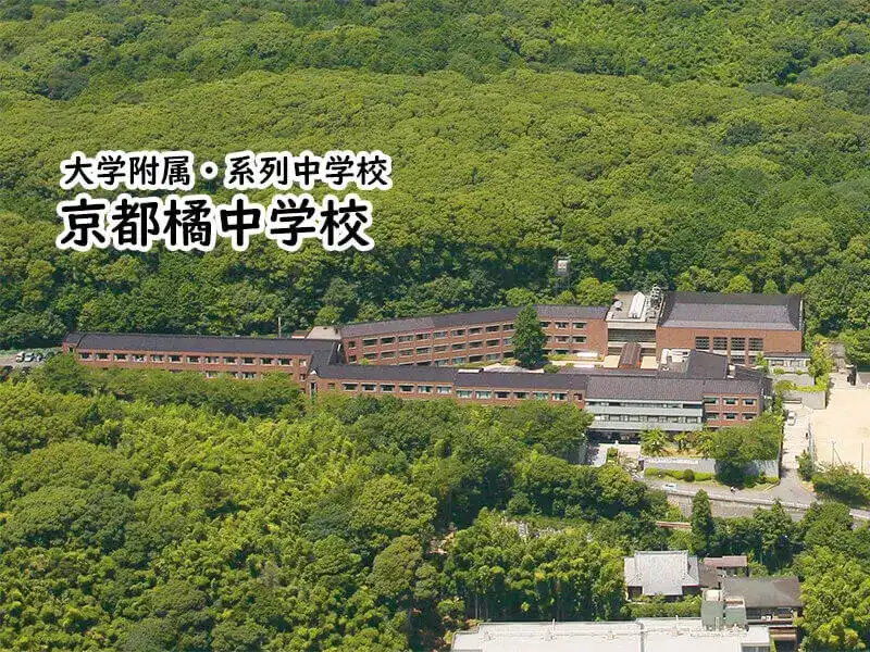 京都橘中学校(京都府)