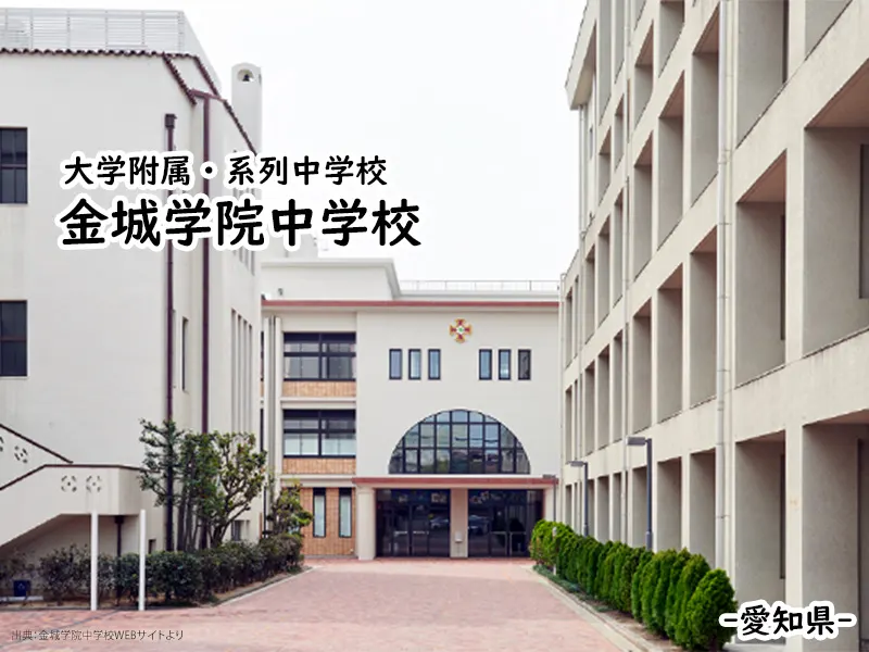 金城学院中学校(愛知県)