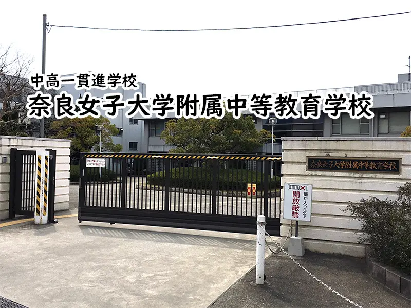 奈良女子大学附属中等教育学校(奈良県)