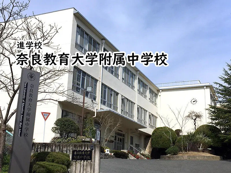 奈良教育大学附属中学校(奈良県)