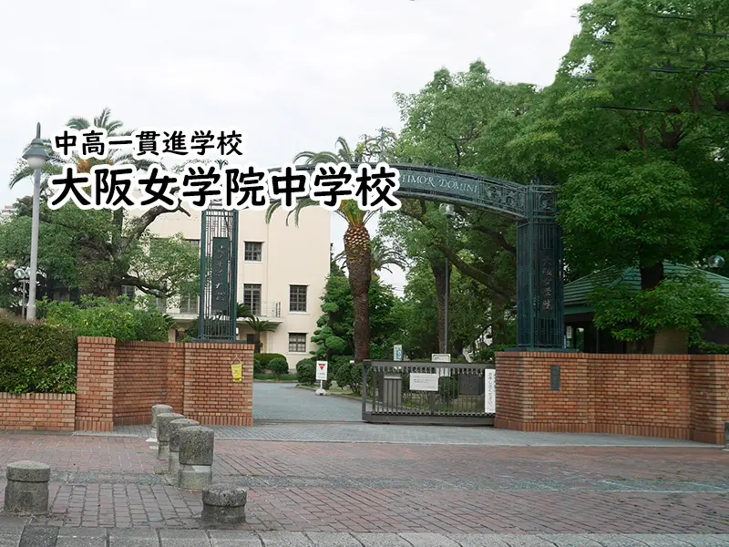 大阪女学院中学校(大阪府)