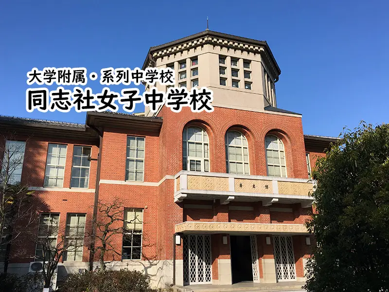 同志社女子中学校(京都府)